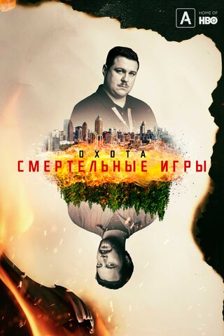 Охота 2017 смотреть онлайн бесплатно